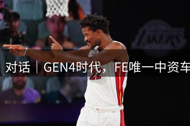对话｜GEN4时代，FE唯一中资车队如何画出更大的甜甜圈